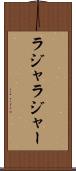ラジャ Scroll