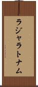 ラジャラトナム Scroll