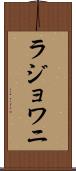 ラジョワニ Scroll