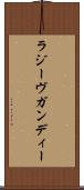 ラジーヴガンディー Scroll