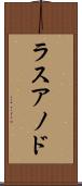 ラスアノド Scroll