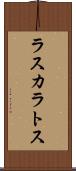ラスカラトス Scroll