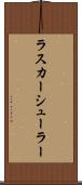 ラスカーシューラー Scroll