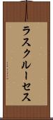 ラスクルーセス Scroll