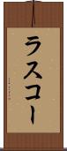 ラスコー Scroll