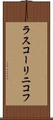 ラスコーリニコフ Scroll