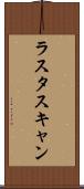 ラスタスキャン Scroll