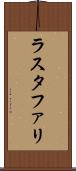 ラスタファリ Scroll