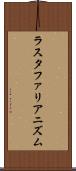 ラスタファリアニズム Scroll