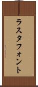 ラスタ・フォント Scroll