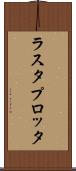 ラスタ・プロッタ Scroll