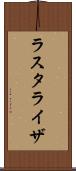 ラスタライザ Scroll