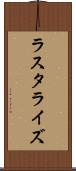 ラスタライズ Scroll