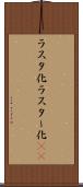 ラスタ化 Scroll