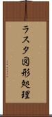 ラスタ図形処理 Scroll