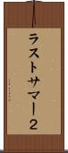 ラストサマー２ Scroll