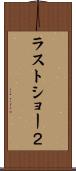 ラストショー２ Scroll