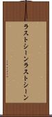 ラストシーン Scroll