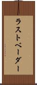 ラストベーダー Scroll
