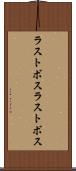 ラストボス Scroll