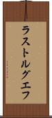 ラストルグエフ Scroll
