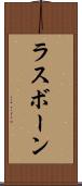 ラスボーン Scroll