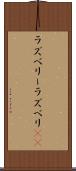 ラズベリー Scroll