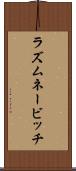 ラズムネービッチ Scroll