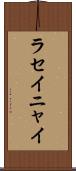 ラセイニャイ Scroll