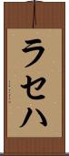 ラセハ Scroll