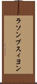 ラソンプスィヨン Scroll