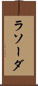 ラソーダ Scroll