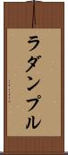 ラダンプル Scroll