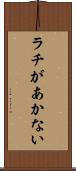 ラチがあかない Scroll