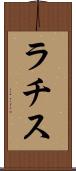 ラチス Scroll