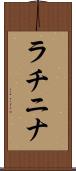 ラチニナ Scroll