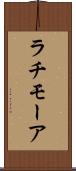 ラチモーア Scroll