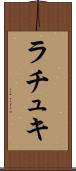 ラチュキ Scroll