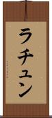 ラチュン Scroll