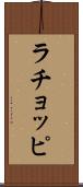 ラチョッピ Scroll