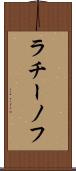 ラチーノフ Scroll