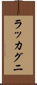 ラッカグニ Scroll