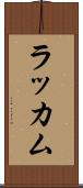 ラッカム Scroll