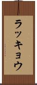 ラッキョウ Scroll