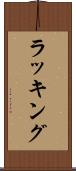 ラッキング Scroll