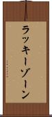 ラッキー・ゾーン Scroll