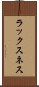 ラックスネス Scroll