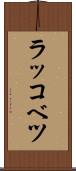 ラッコベツ Scroll