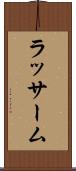 ラッサーム Scroll