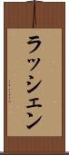 ラッシェン Scroll